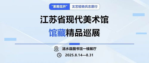 茉莉花開 文藝輕騎兵志愿行，江蘇省現(xiàn)代美術(shù)館館藏精品巡展暨社會經(jīng)濟咨詢服務(wù)